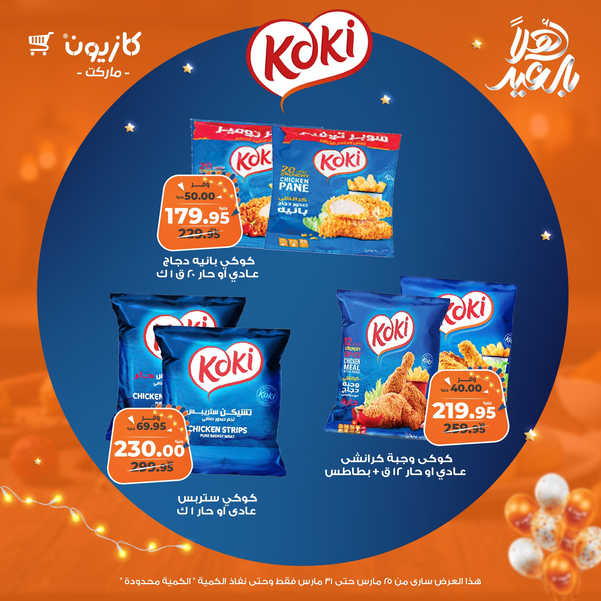 kazyon offers from 25mar to 31mar 2025 عروض كازيون من 25 مارس حتى 31 مارس 2025 صفحة رقم 34